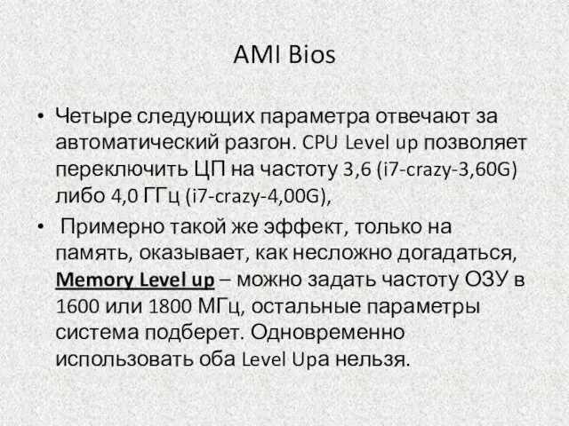 AMI Bios Четыре следующих параметра отвечают за автоматический разгон. CPU Level up