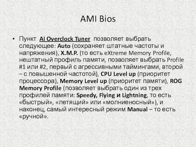 AMI Bios Пункт AI Overclock Tuner позволяет выбрать следующее: Auto (сохраняет штатные