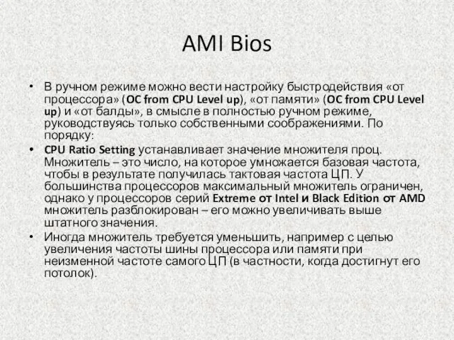 AMI Bios В ручном режиме можно вести настройку быстродействия «от процессора» (OC