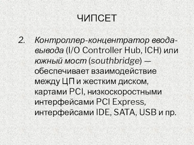 ЧИПСЕТ Контроллер-концентратор ввода-вывода (I/O Controller Hub, ICH) или южный мост (southbridge) —