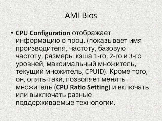 AMI Bios CPU Configuration отображает информацию о проц. (показывает имя производителя, частоту,