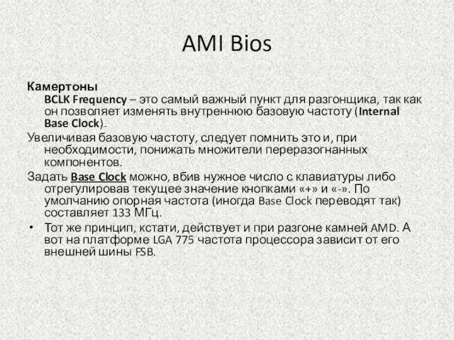 AMI Bios Камертоны BCLK Frequency – это самый важный пункт для разгонщика,