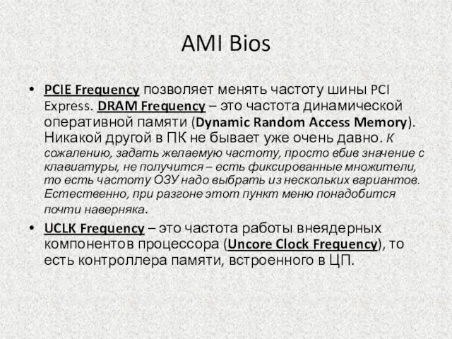 AMI Bios PCIE Frequency позволяет менять частоту шины PCI Express. DRAM Frequency