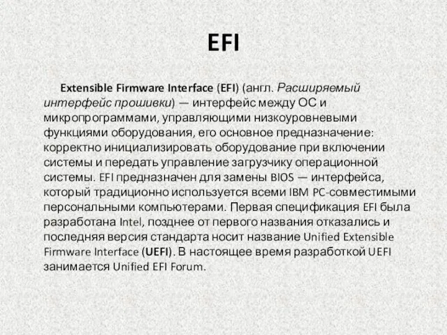 EFI Extensible Firmware Interface (EFI) (англ. Расширяемый интерфейс прошивки) — интерфейс между