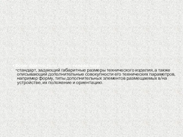 Форм-фактор (form factor), типоразмер стандарт, задающий габаритные размеры технического изделия, а также