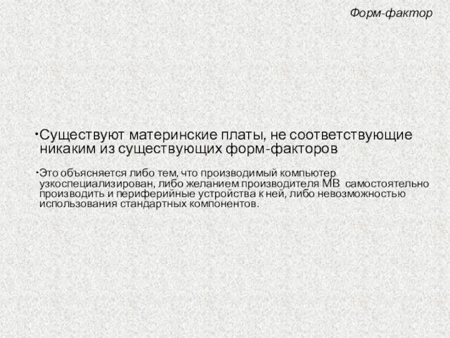 Существуют материнские платы, не соответствующие никаким из существующих форм-факторов Это объясняется либо