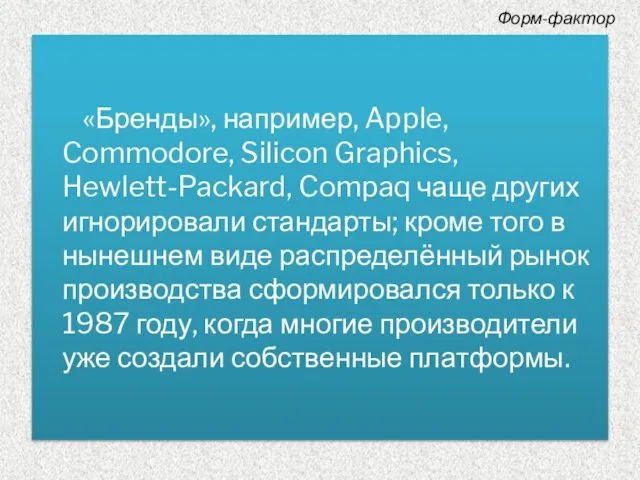 «Бренды», например, Apple, Commodore, Silicon Graphics, Hewlett-Packard, Compaq чаще других игнорировали стандарты;