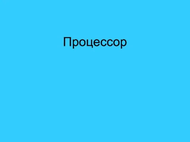 Процессор