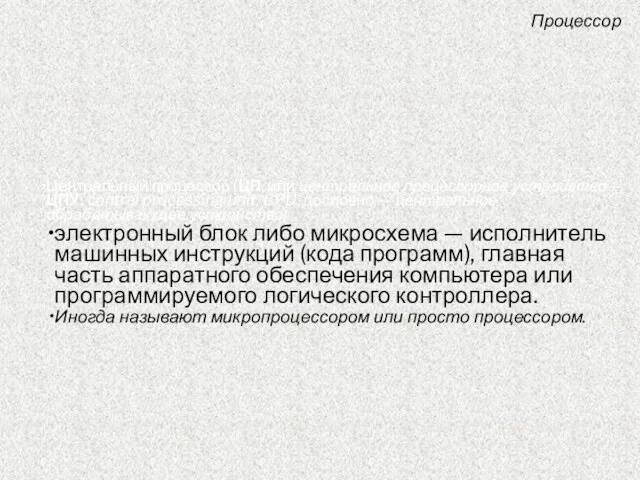 Процессор Центральный процессор (ЦП, или центральное процессорное устройство — ЦПУ; central processing