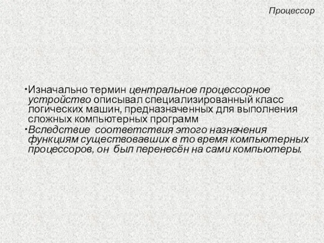 Изначально термин центральное процессорное устройство описывал специализированный класс логических машин, предназначенных для