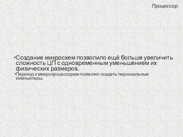 Создание микросхем позволило ещё больше увеличить сложность ЦП с одновременным уменьшением их