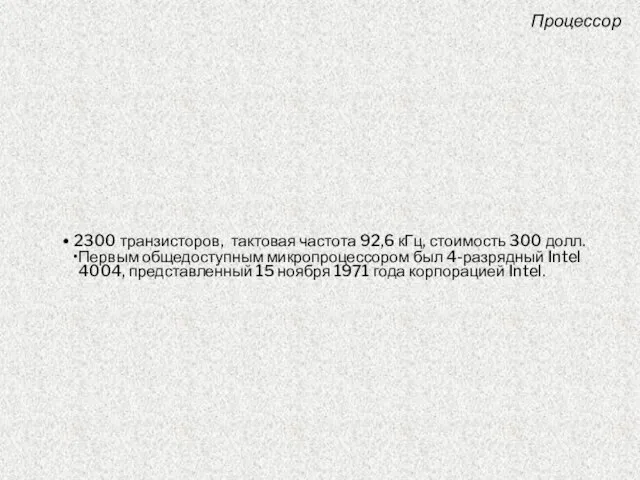 2300 транзисторов, тактовая частота 92,6 кГц, стоимость 300 долл. Первым общедоступным микропроцессором