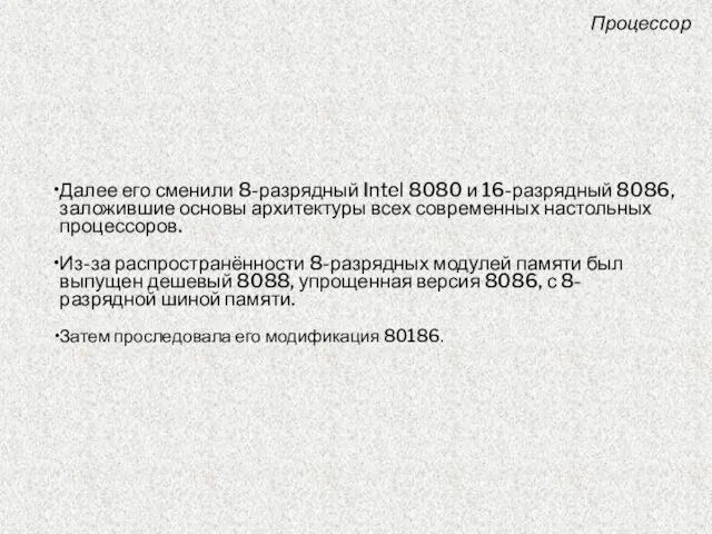 Далее его сменили 8-разрядный Intel 8080 и 16-разрядный 8086, заложившие основы архитектуры