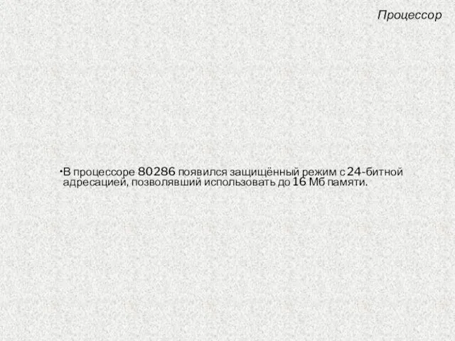 В процессоре 80286 появился защищённый режим с 24-битной адресацией, позволявший использовать до 16 Мб памяти. Процессор