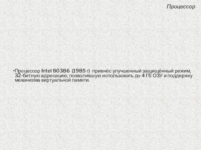 Процессор Intel 80386 (1985 г) привнёс улучшенный защищённый режим, 32-битную адресацию, позволившую