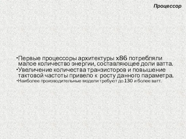 Первые процессоры архитектуры x86 потребляли малое количество энергии, составляющее доли ватта. Увеличение