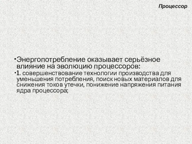 Энергопотребление оказывает серьёзное влияние на эволюцию процессоров: 1. совершенствование технологии производства для