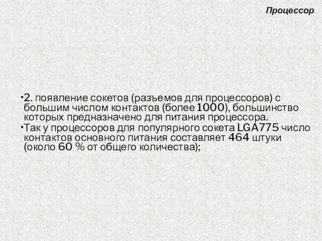 2. появление сокетов (разъемов для процессоров) с большим числом контактов (более 1000),