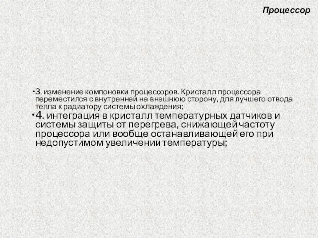 3. изменение компоновки процессоров. Кристалл процессора переместился с внутренней на внешнюю сторону,