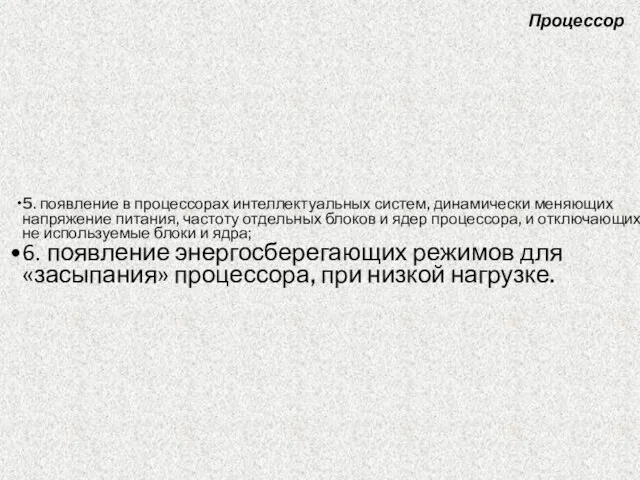 5. появление в процессорах интеллектуальных систем, динамически меняющих напряжение питания, частоту отдельных