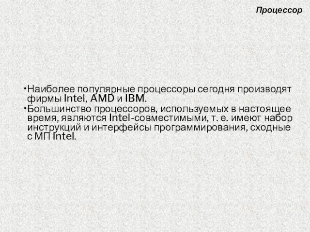 Наиболее популярные процессоры сегодня производят фирмы Intel, AMD и IBM. Большинство процессоров,