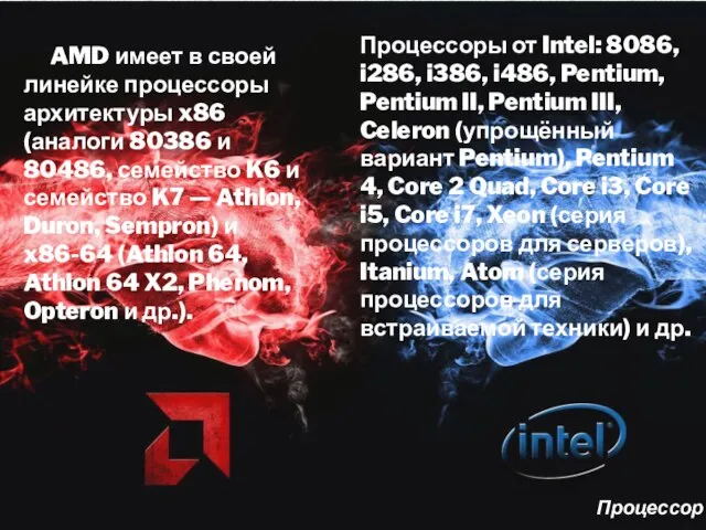 Процессоры от Intel: 8086, i286, i386, i486, Pentium, Pentium II, Pentium III,