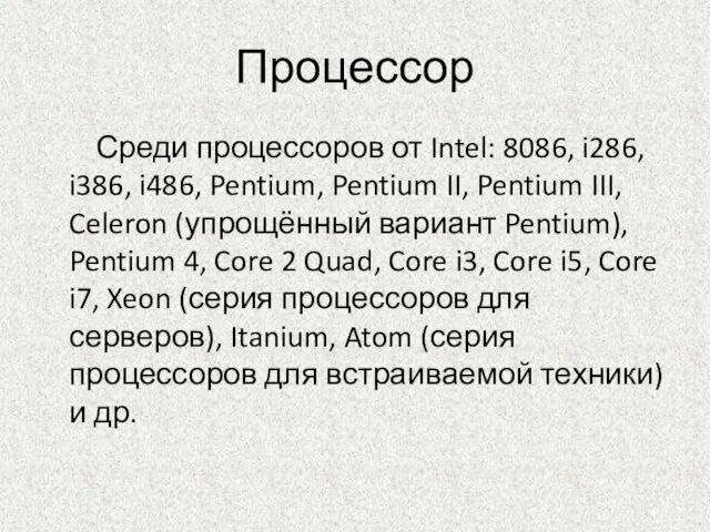 Процессор Среди процессоров от Intel: 8086, i286, i386, i486, Pentium, Pentium II,