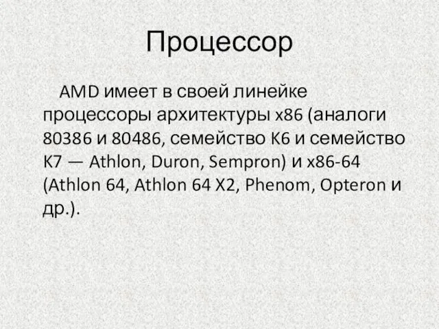 Процессор AMD имеет в своей линейке процессоры архитектуры x86 (аналоги 80386 и