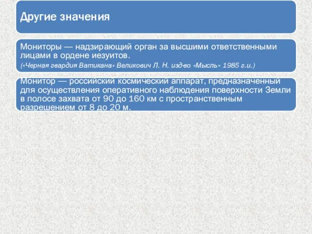 Другие значения Мониторы — надзирающий орган за высшими ответственными лицами в ордене