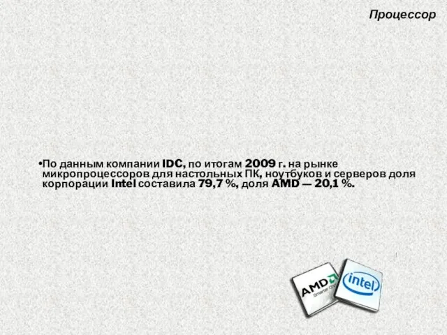 По данным компании IDC, по итогам 2009 г. на рынке микропроцессоров для