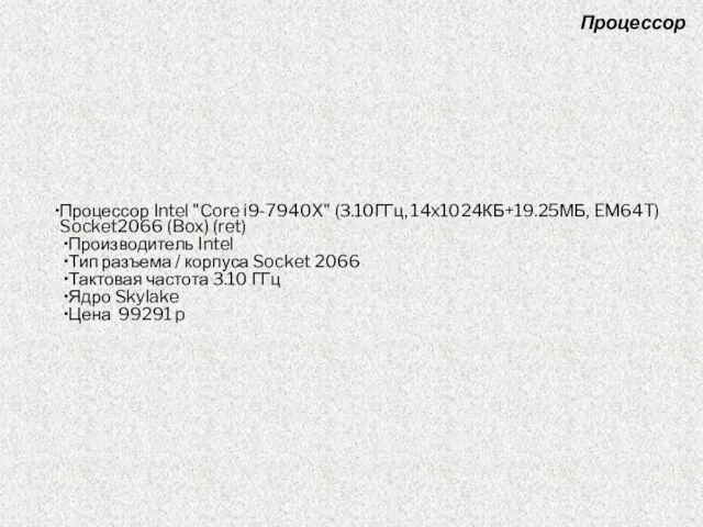 Процессор Intel "Core i9-7940X" (3.10ГГц, 14x1024КБ+19.25МБ, EM64T) Socket2066 (Box) (ret) Производитель Intel