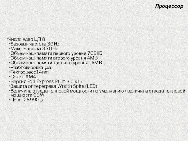 Число ядер ЦП 8 Базовая частота 3GHz Макс. Частота 3.7GHz Объем кэш-памяти
