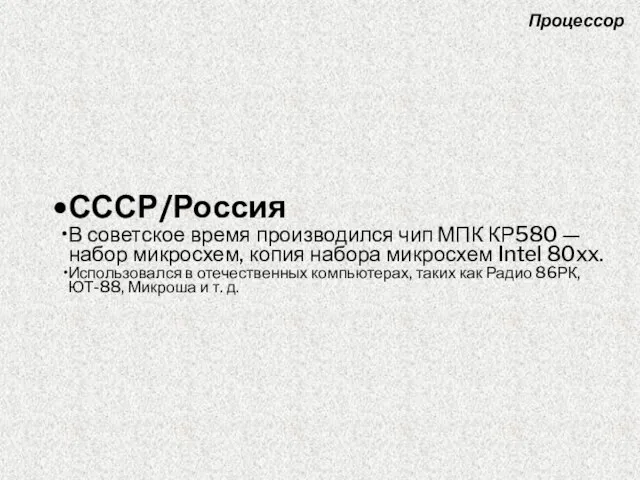 СССР/Россия В советское время производился чип МПК КР580 — набор микросхем, копия