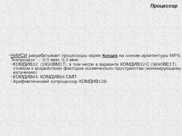 НИИСИ разрабатывает процессоры серии Комдив на основе архитектуры MIPS. Техпроцесс — 0,5