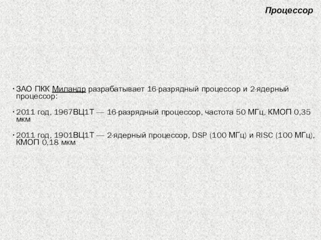 ЗАО ПКК Миландр разрабатывает 16-разрядный процессор и 2-ядерный процессор: 2011 год, 1967ВЦ1Т