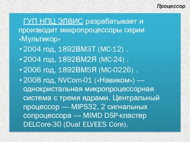 ГУП НПЦ ЭЛВИС разрабатывает и производит микропроцессоры серии «Мультикор» 2004 год, 1892ВМ3Т