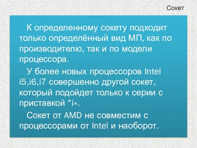 К определенному сокету подходит только определённый вид МП, как по производителю, так