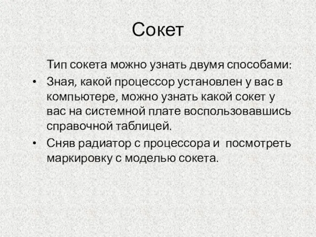 Сокет Тип сокета можно узнать двумя способами: Зная, какой процессор установлен у