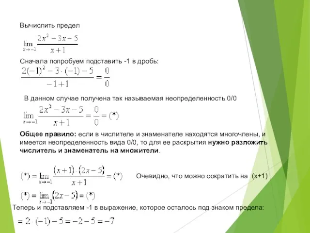 Вычислить предел Сначала попробуем подставить -1 в дробь: В данном случае получена