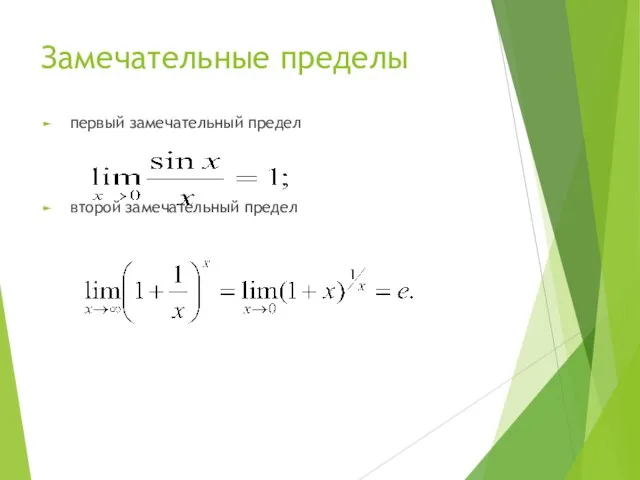 Замечательные пределы первый замечательный предел второй замечательный предел