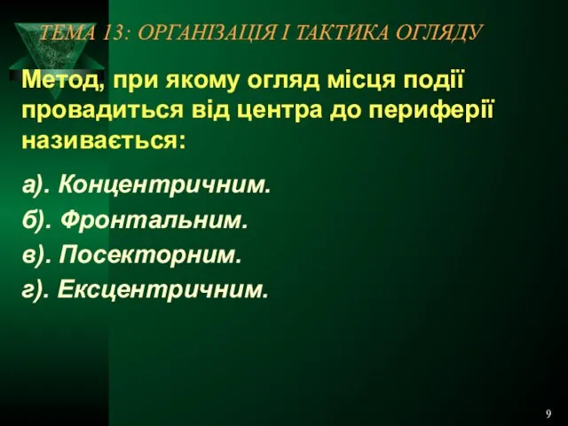 9 ТЕМА 13: ОРГАНІЗАЦІЯ І ТАКТИКА ОГЛЯДУ Метод, при якому огляд місця