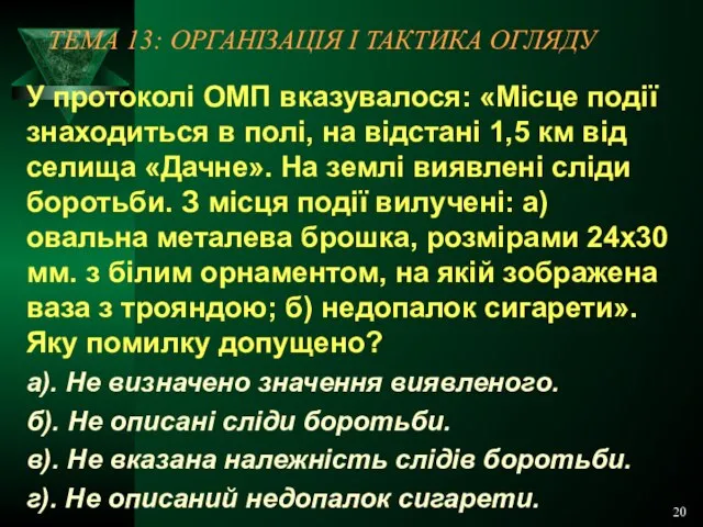 20 ТЕМА 13: ОРГАНІЗАЦІЯ І ТАКТИКА ОГЛЯДУ У протоколі ОМП вказувалося: «Місце