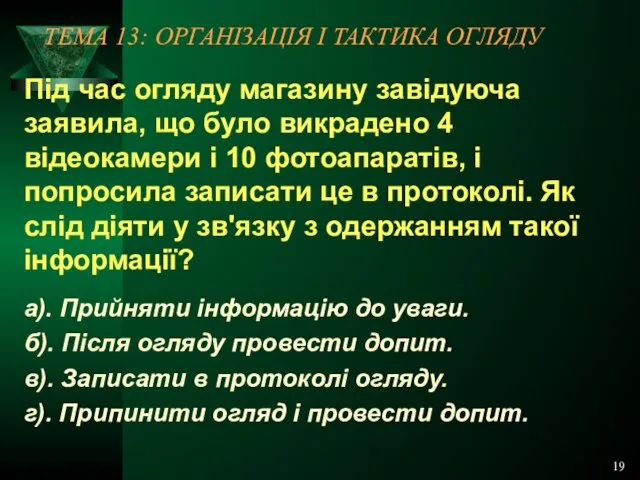 19 ТЕМА 13: ОРГАНІЗАЦІЯ І ТАКТИКА ОГЛЯДУ Під час огляду магазину завідуюча