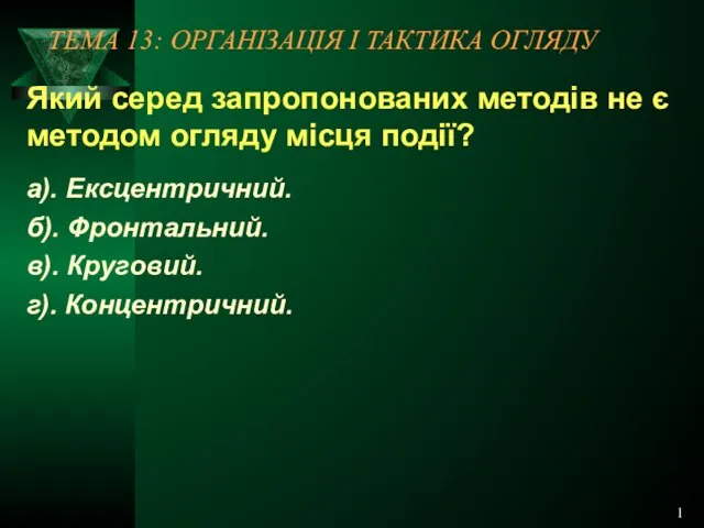 1 ТЕМА 13: ОРГАНІЗАЦІЯ І ТАКТИКА ОГЛЯДУ Який серед запропонованих методів не