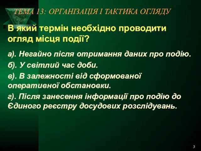 3 ТЕМА 13: ОРГАНІЗАЦІЯ І ТАКТИКА ОГЛЯДУ В який термін необхідно проводити