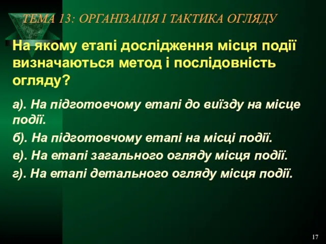 17 ТЕМА 13: ОРГАНІЗАЦІЯ І ТАКТИКА ОГЛЯДУ На якому етапі дослідження місця