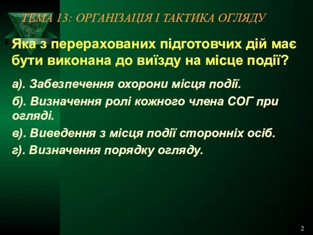 2 ТЕМА 13: ОРГАНІЗАЦІЯ І ТАКТИКА ОГЛЯДУ Яка з перерахованих підготовчих дій