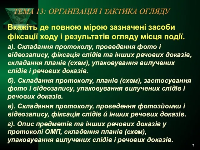 7 ТЕМА 13: ОРГАНІЗАЦІЯ І ТАКТИКА ОГЛЯДУ Вкажіть де повною мірою зазначені