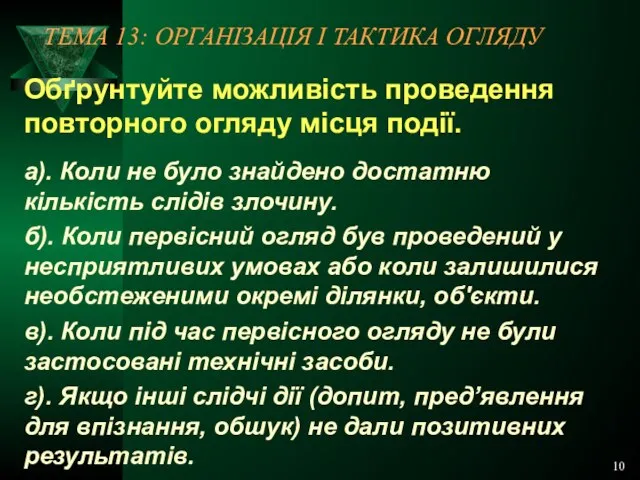 10 ТЕМА 13: ОРГАНІЗАЦІЯ І ТАКТИКА ОГЛЯДУ Обґрунтуйте можливість проведення повторного огляду