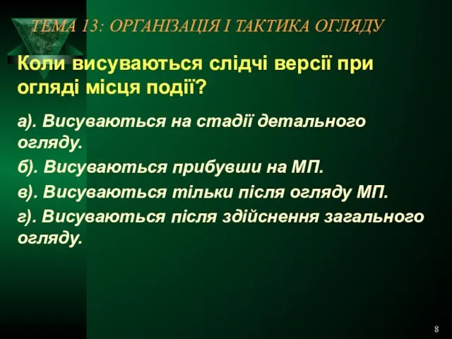 8 ТЕМА 13: ОРГАНІЗАЦІЯ І ТАКТИКА ОГЛЯДУ Коли висуваються слідчі версії при